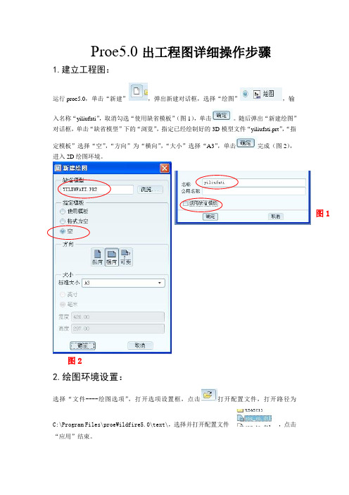 Proe5.0出工程图详细操作步骤