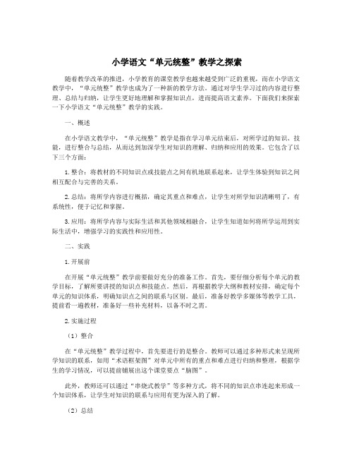 小学语文“单元统整”教学之探索