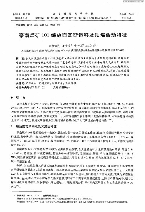 亭南煤矿101综放面瓦斯运移及顶煤活动特征