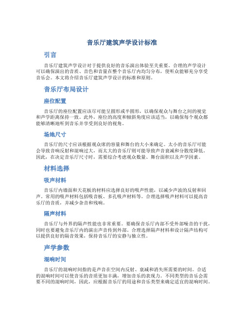 音乐厅建筑声学设计标准