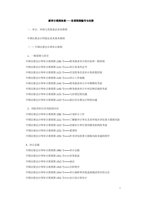 新审计准则体系各项准则编号与名称