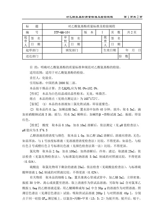 对乙酰氨基酚质量标准及检验规程