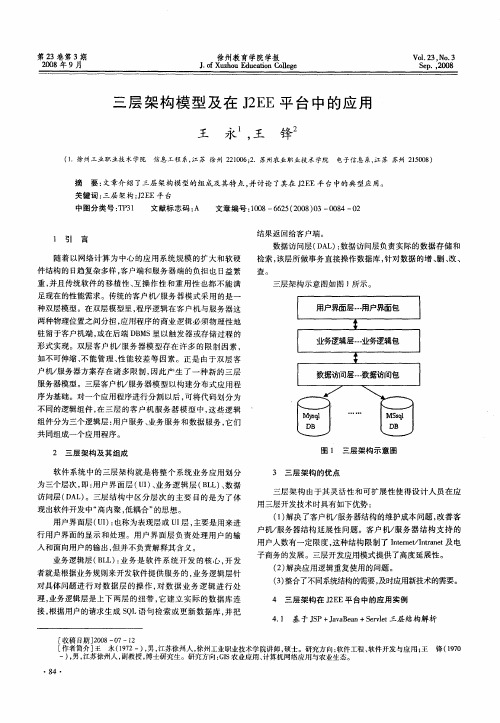 三层架构模型及在J2EE平台中的应用