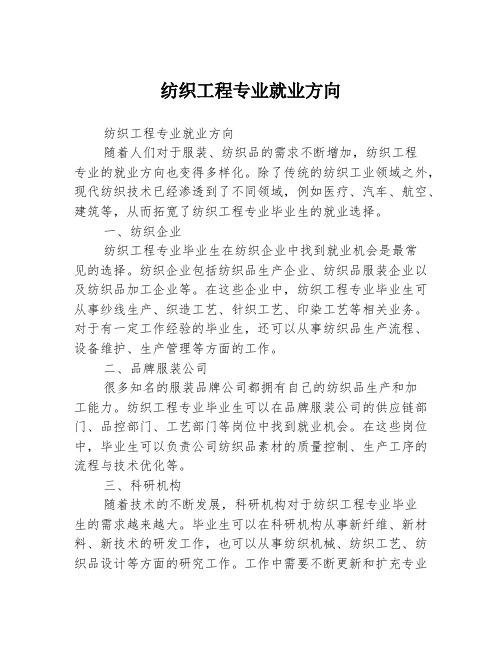 纺织工程专业就业方向