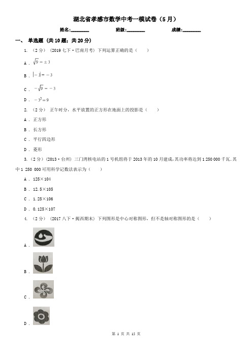 湖北省孝感市数学中考一模试卷(5月)