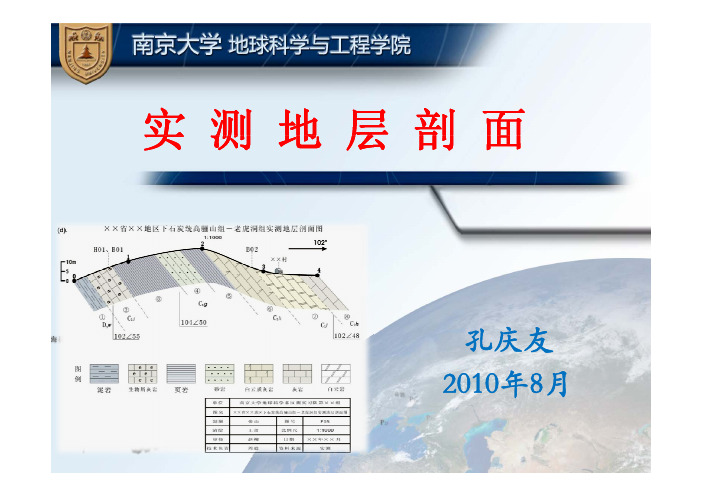 实测地层剖面方法-孔庆友