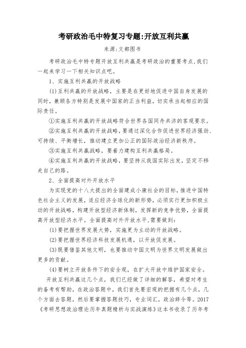 考研政治毛中特复习专题开放互利共赢