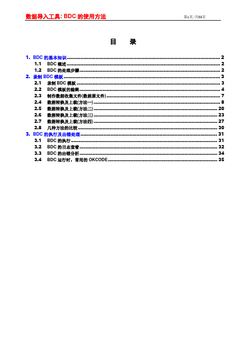 数据导入工具_BDC使用方法