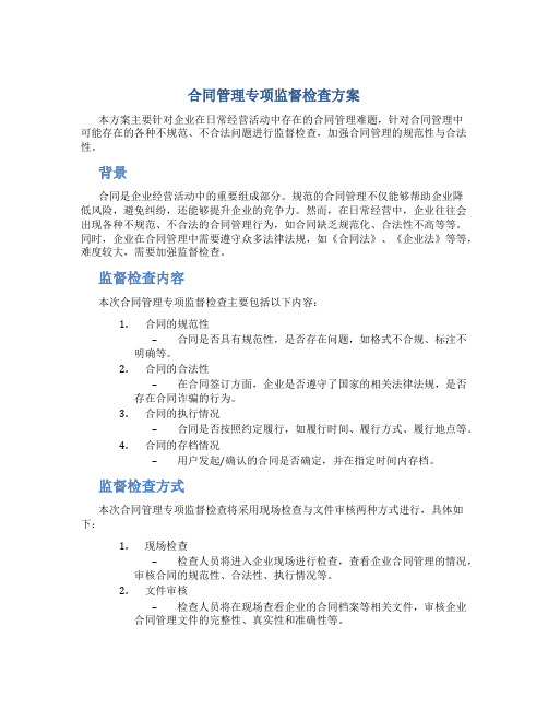 合同管理专项监督检查方案