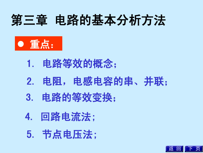 电路分析基础第三章 电路的等效变换