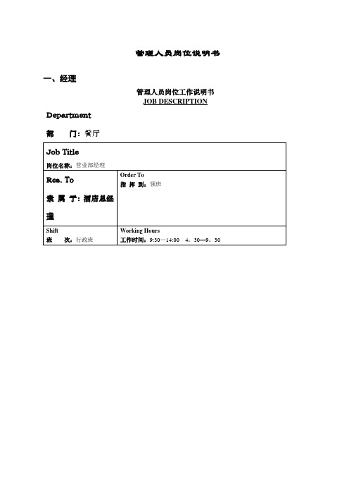 管理人员岗位说明书制度范本格式