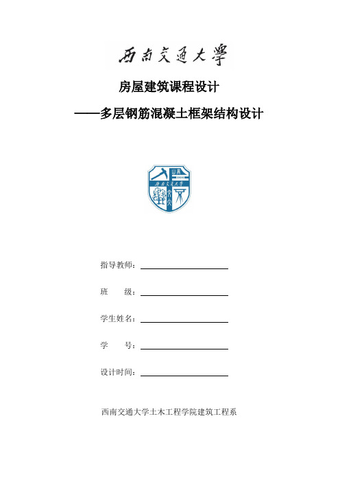 西南交通大学框架结构课程设计指导书