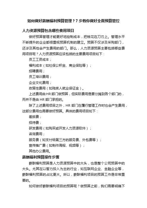 如何做好薪酬福利预算管理？7步教你做好全面预算管控