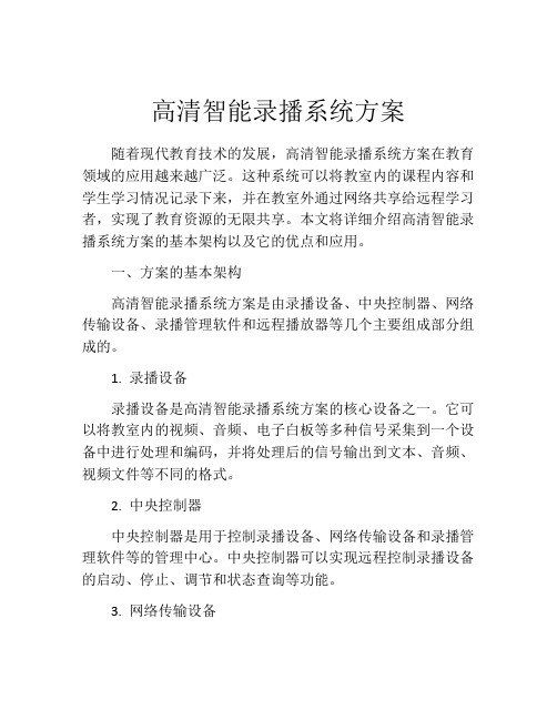 高清智能录播系统方案