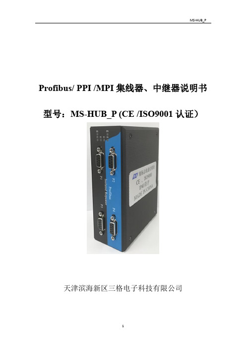 Profibus PPI MPI集线器、中继器的说明