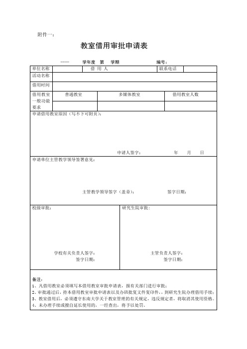 教室借用审批申请表