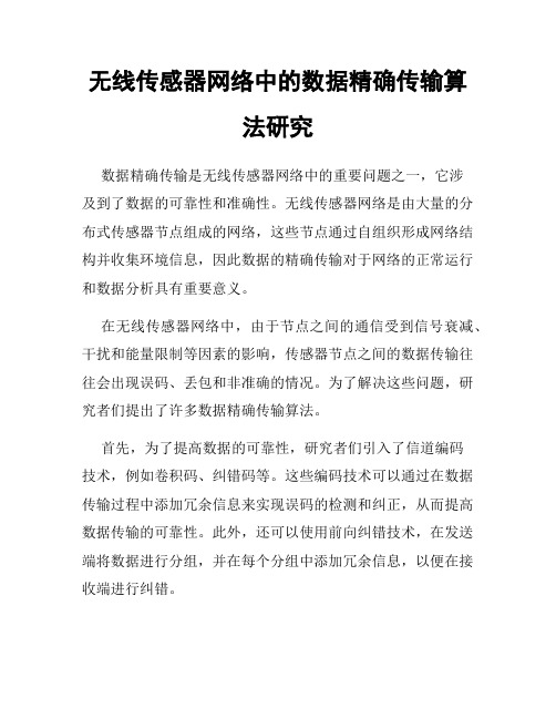 无线传感器网络中的数据精确传输算法研究