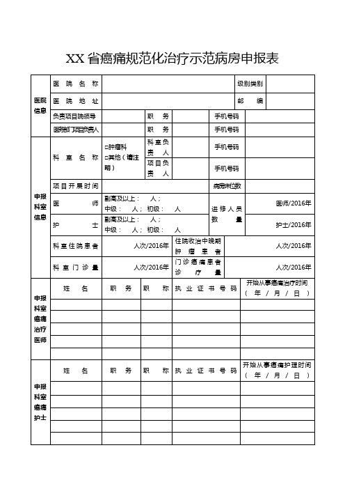 省级癌痛规范化治疗示范病房申报表