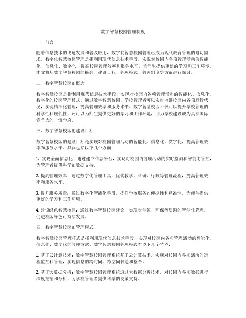 数字智慧校园管理制度