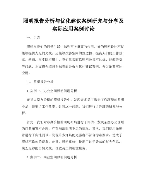 照明报告分析与优化建议案例研究与分享及实际应用案例讨论