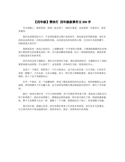 【四年级】赞冰灯 四年级叙事作文500字