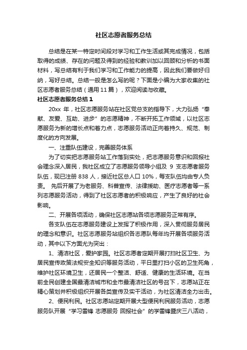 社区志愿者服务总结（通用11篇）