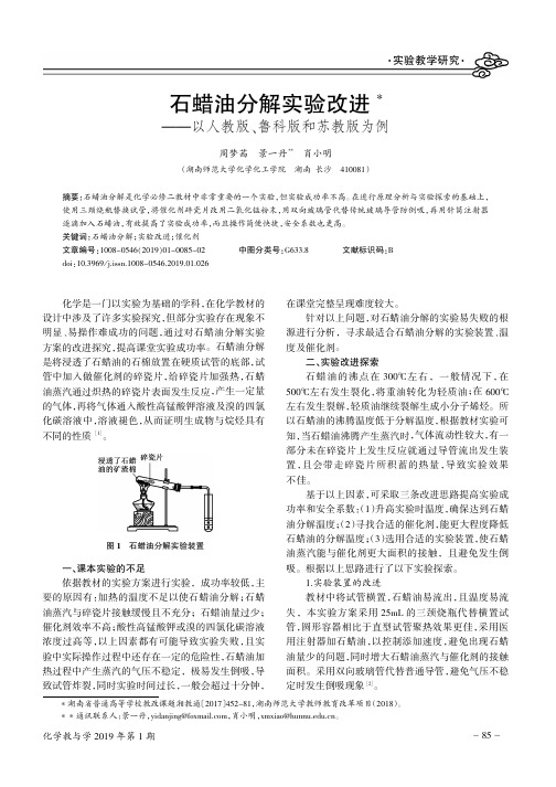 石蜡油分解实验改进——以人教版、鲁科版和苏教版为例