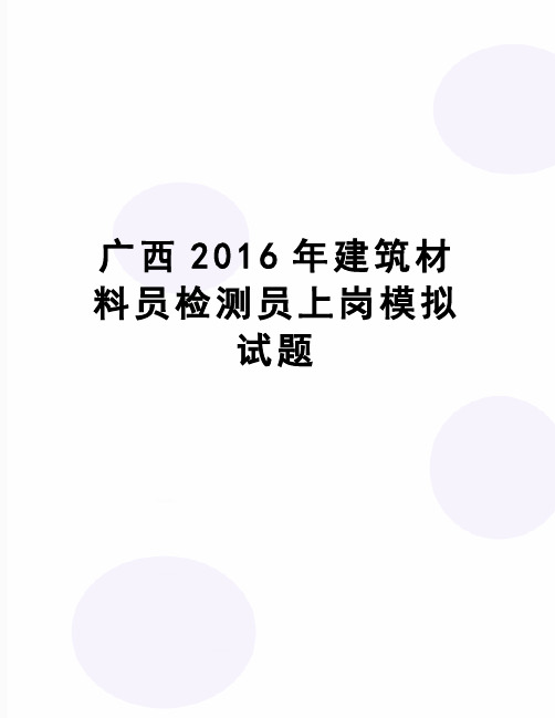 【精品】广西建筑材料员检测员上岗模拟试题