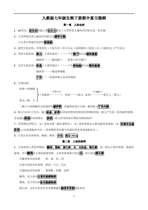 (完整)人教版七年级生物下册期末考试复习提纲(绝)