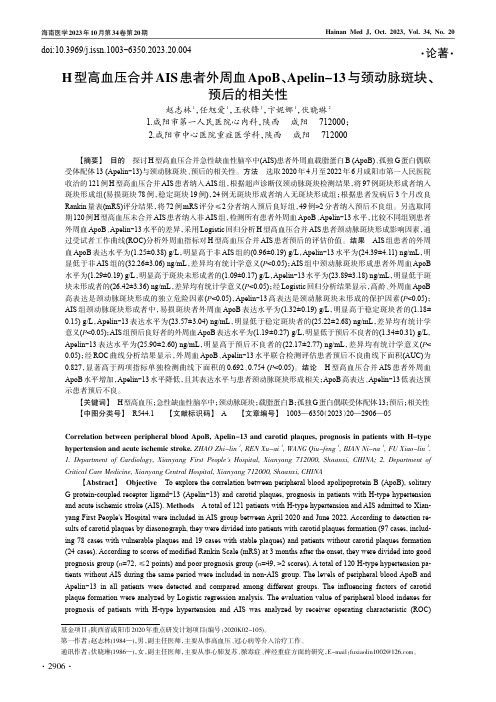 H_型高血压合并AIS_患者外周血ApoB、Apelin-13_与颈动脉斑块、预后的相关性