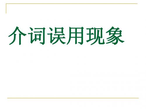 高考病句介词误用现象 课件