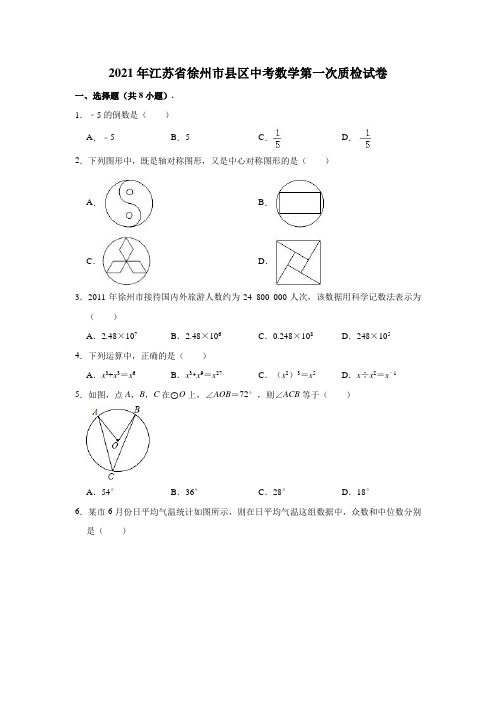 2021年江苏省徐州市县区中考数学第一次质检试卷 (解析版)