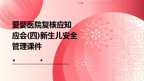 爱婴医院复核应知应会(四)新生儿安全管理课件