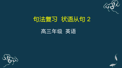 2021届高三英语一轮复习 句法复习 状语从句 2