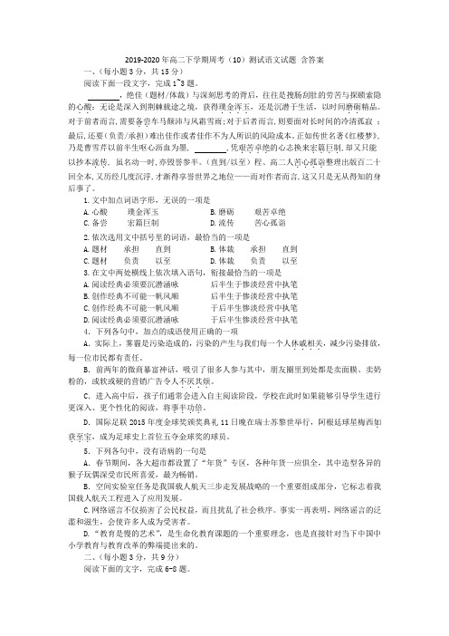 2019-2020年高二下学期周考(10)测试语文试题 含答案
