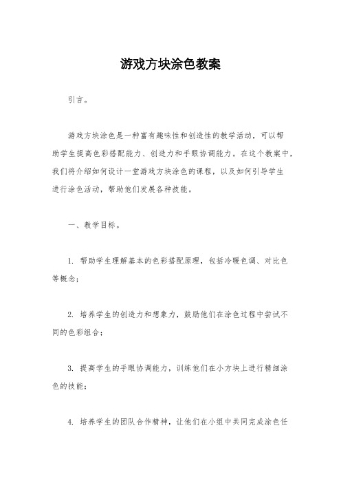 游戏方块涂色教案