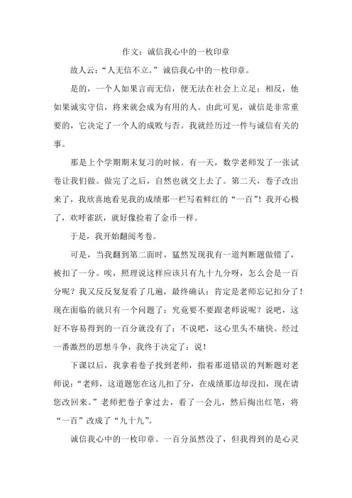 诚信我心中的一枚印章作文