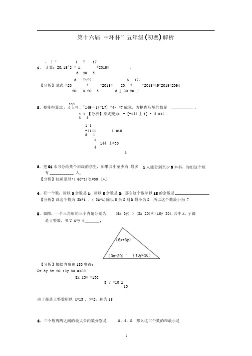 小学高年级奥数竞赛培训试题初赛解析