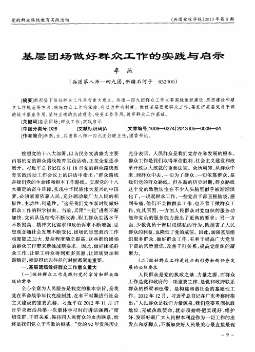 基层团场做好群众工作的实践与启示