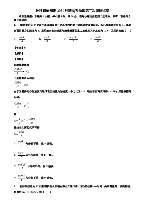 福建省福州市2021届新高考物理第二次调研试卷含解析