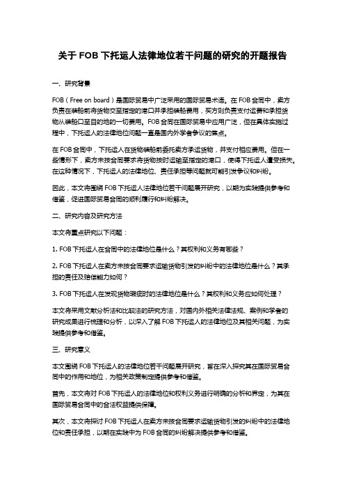 关于FOB下托运人法律地位若干问题的研究的开题报告