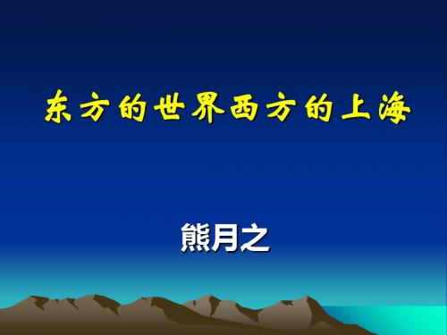 东方的世界西方的上海-上海图书馆ppt-东方的世界西方的上海-PPT精选文档
