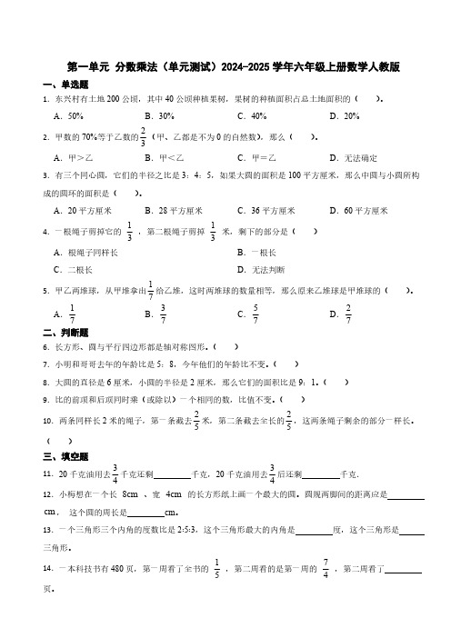 2024-2025学年六年级上册数学人教版第一单元 分数乘法单元测试(含答案)