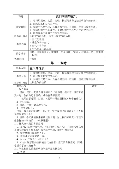 最新苏教版四年级上册科学教案(表格式)