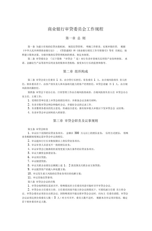 商业银行审贷委员会工作规程(专业完整版)