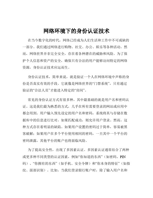 网络环境下的身份认证技术