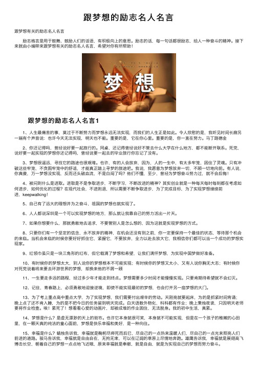 跟梦想的励志名人名言