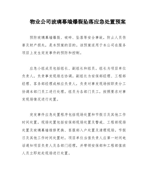 物业公司玻璃幕墙爆裂坠落应急处置预案