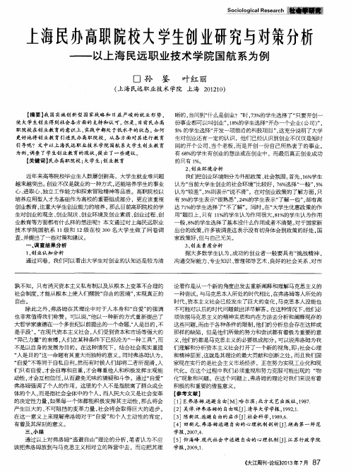 上海民办高职院校大学生创业研究与对策分析——以上海民远职业技术学院国航系为例