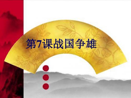 战国争雄PPT课件6 川教版